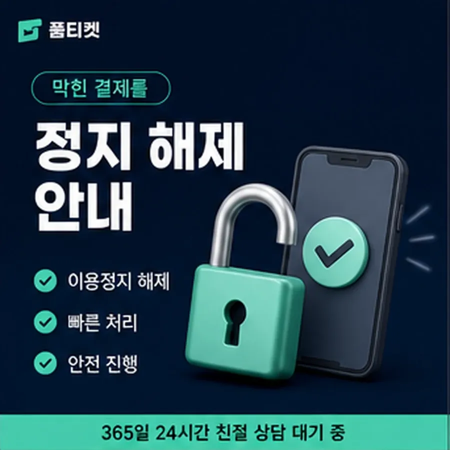 품티켓 모바일 회선의 소액결제한도현금화 월 한도 보는 곳 안내 이미지