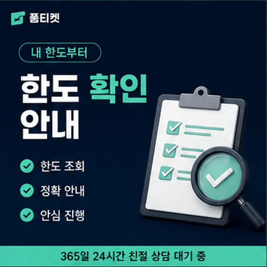 품티켓 모바일 회선의 소액결제한도현금화 하루 누적 한도 안내 이미지